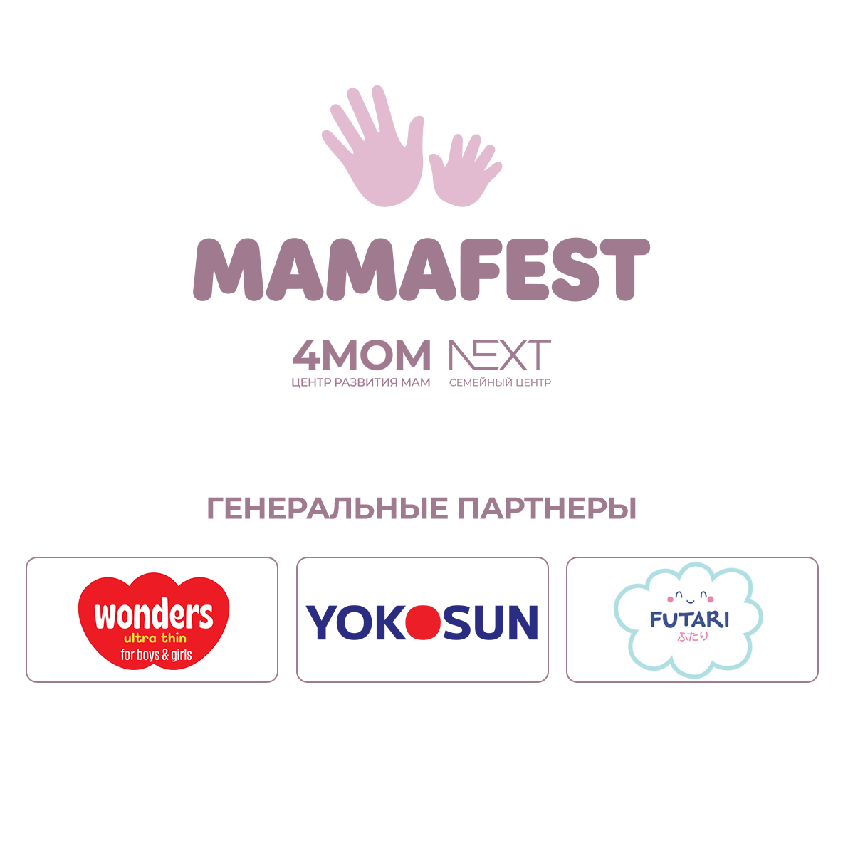 MAMAFEST — генеральные партнёры